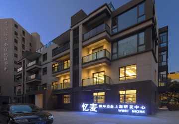 忆麦国际酒业上海研发中心